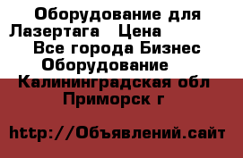 Оборудование для Лазертага › Цена ­ 180 000 - Все города Бизнес » Оборудование   . Калининградская обл.,Приморск г.